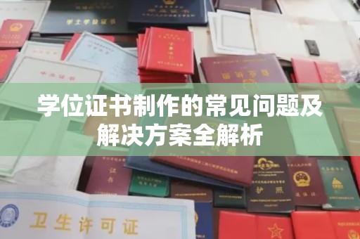 郎溪学位证书制作的常见问题及解决方案全解析